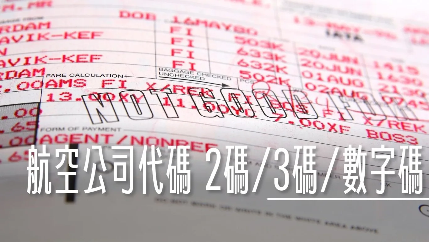 iata,icao,二碼,代碼,代碼表,代號,代號表,數字,數字代號,機票代碼,票號,航空公司,航空公司代碼,航空公司代碼數字,航空公司編碼,英文代號 @傑西大叔 x 這裡胡說