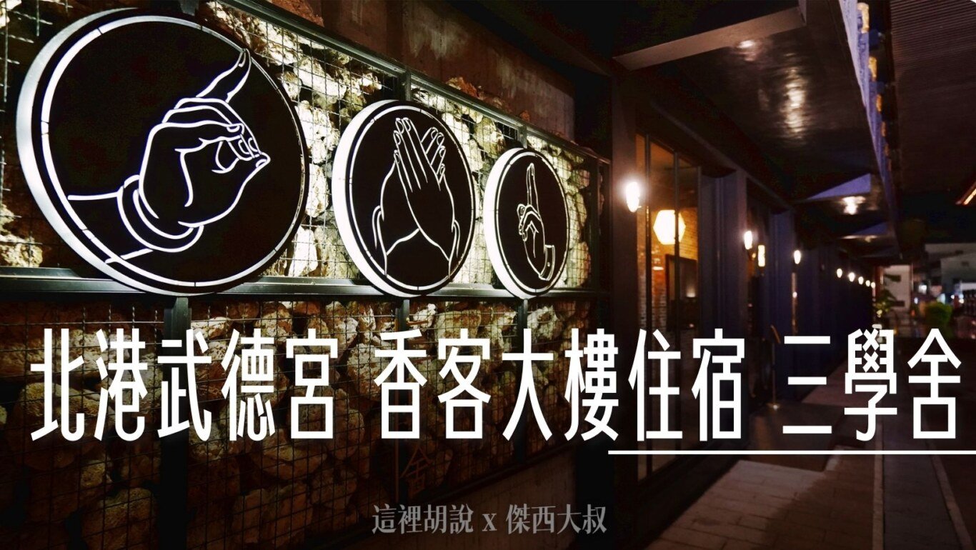 2024,三學舍,住在廟裡過一晚,住宿,北港,北港武德宮,北港武德宮住宿,台灣,武德宮,雲林,香客大樓 @傑西大叔 x 這裡胡說