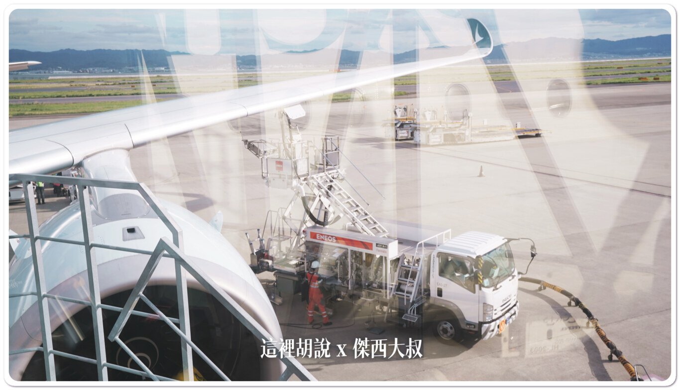 KIX,座位推薦,空側作業,關西國際機場 KIX,座位推薦,空側作業,關西國際機場