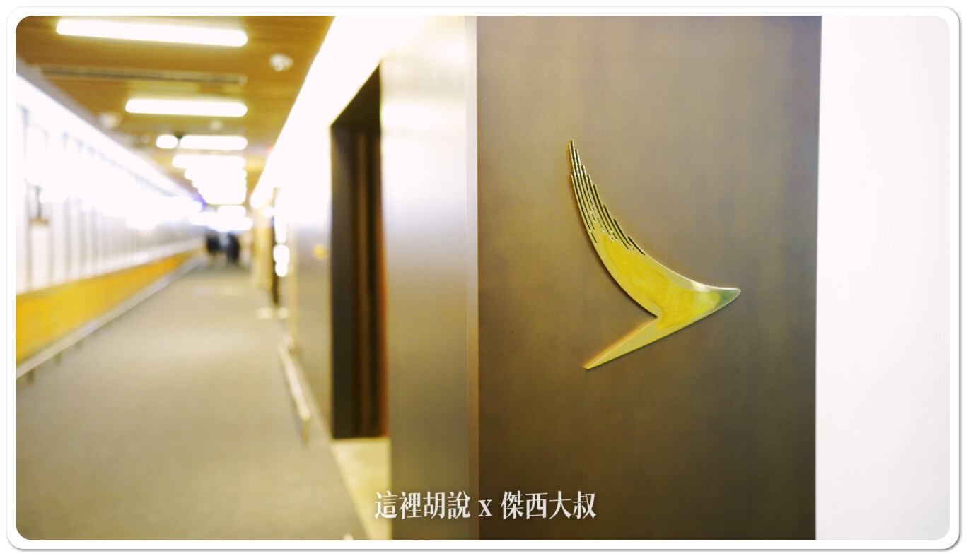 國泰貴賓室是靠近A側登機門這一邊,通過證照查驗之後左轉再來左轉 這邊會有一個樓梯也有電梯通往樓上