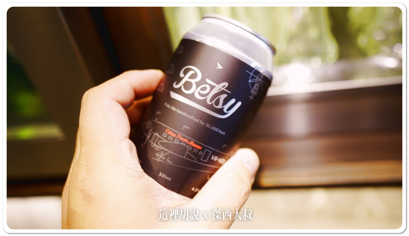 Betsy是國泰航空專為3萬5千尺高空釀製的手工淡啤酒
以架客機為名的全新Betsy beer,象徵著承傳的專注熱誠、時代精神及獨創風格。