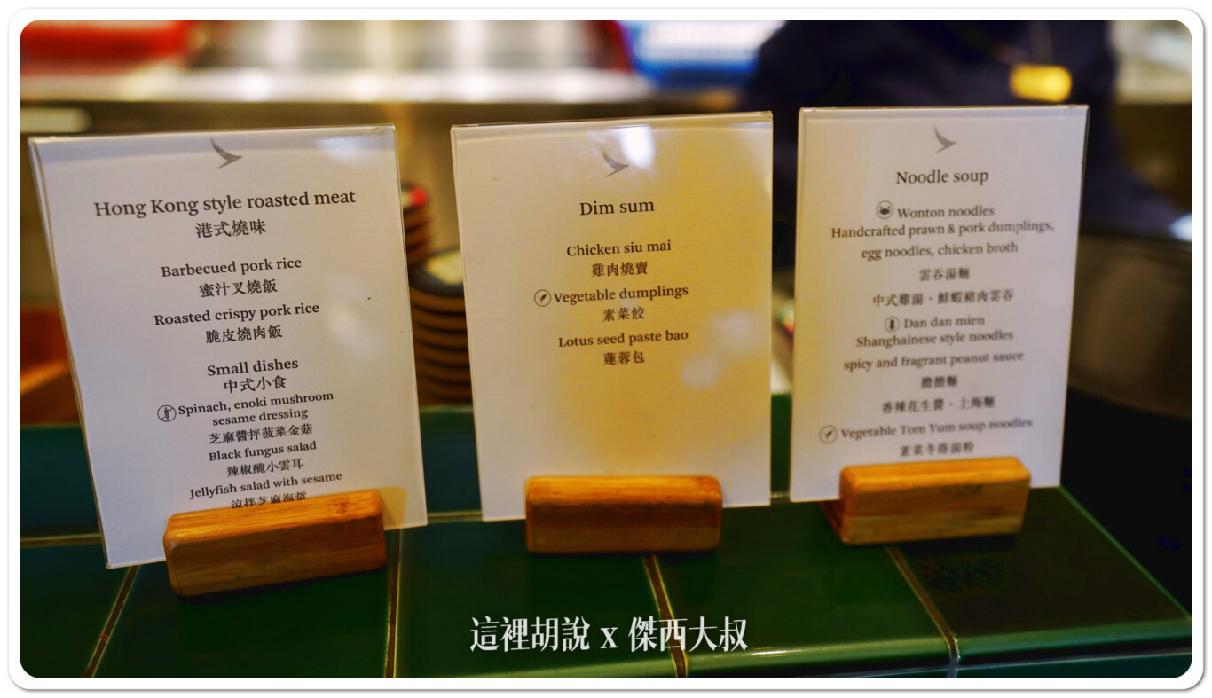 港式:蜜汁叉燒、脆皮燒肉
小點:芝麻醬拌菠菜金菇、辣椒醃小雲耳、涼拌芝麻海蟄
點心:燒賣、素菜餃、蓮蓉包
麵:雲吞湯麵、擔擔麵、素菜東陰湯粉