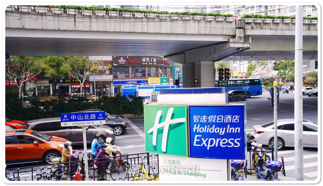 Holiday Inn,Holiday Inn Express,IHG,上海,中國,傑西飯店開箱清單,智選假日酒店,鎮坪 Holiday Inn,Holiday Inn Express,IHG,上海,中國,傑西飯店開箱清單,智選假日酒店,鎮坪