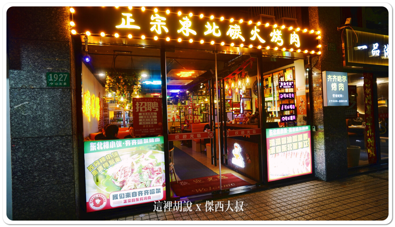 2024,上海,上海美食,中國,傑西吃貨筆記,傑西懷胎七個月,普陀,東北烤肉,棒小伙,齊齊哈爾烤肉 2024,上海,上海美食,中國,傑西吃貨筆記,傑西懷胎七個月,普陀,東北烤肉,棒小伙,齊齊哈爾烤肉