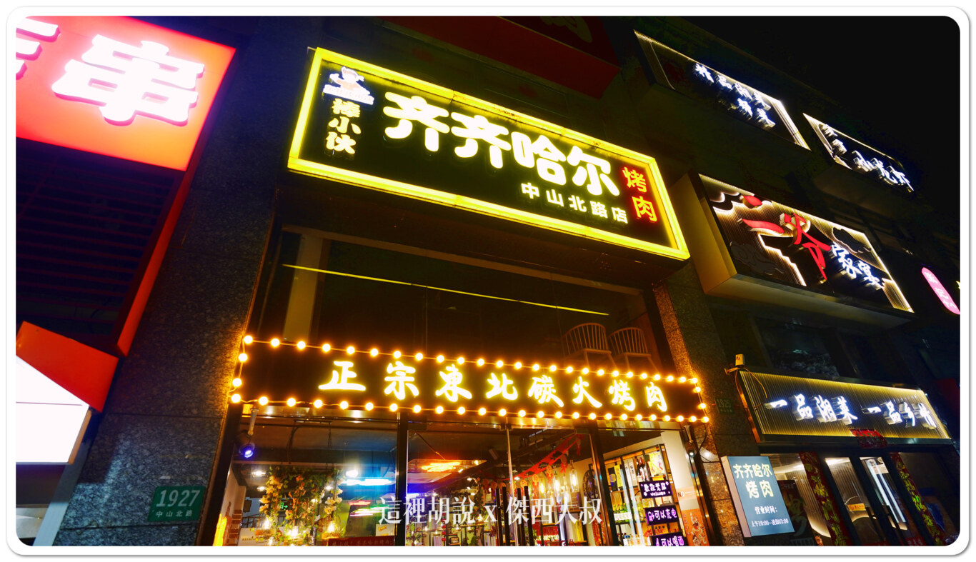 2024,上海,上海美食,中國,傑西吃貨筆記,傑西懷胎七個月,普陀,東北烤肉,棒小伙,齊齊哈爾烤肉 2024,上海,上海美食,中國,傑西吃貨筆記,傑西懷胎七個月,普陀,東北烤肉,棒小伙,齊齊哈爾烤肉