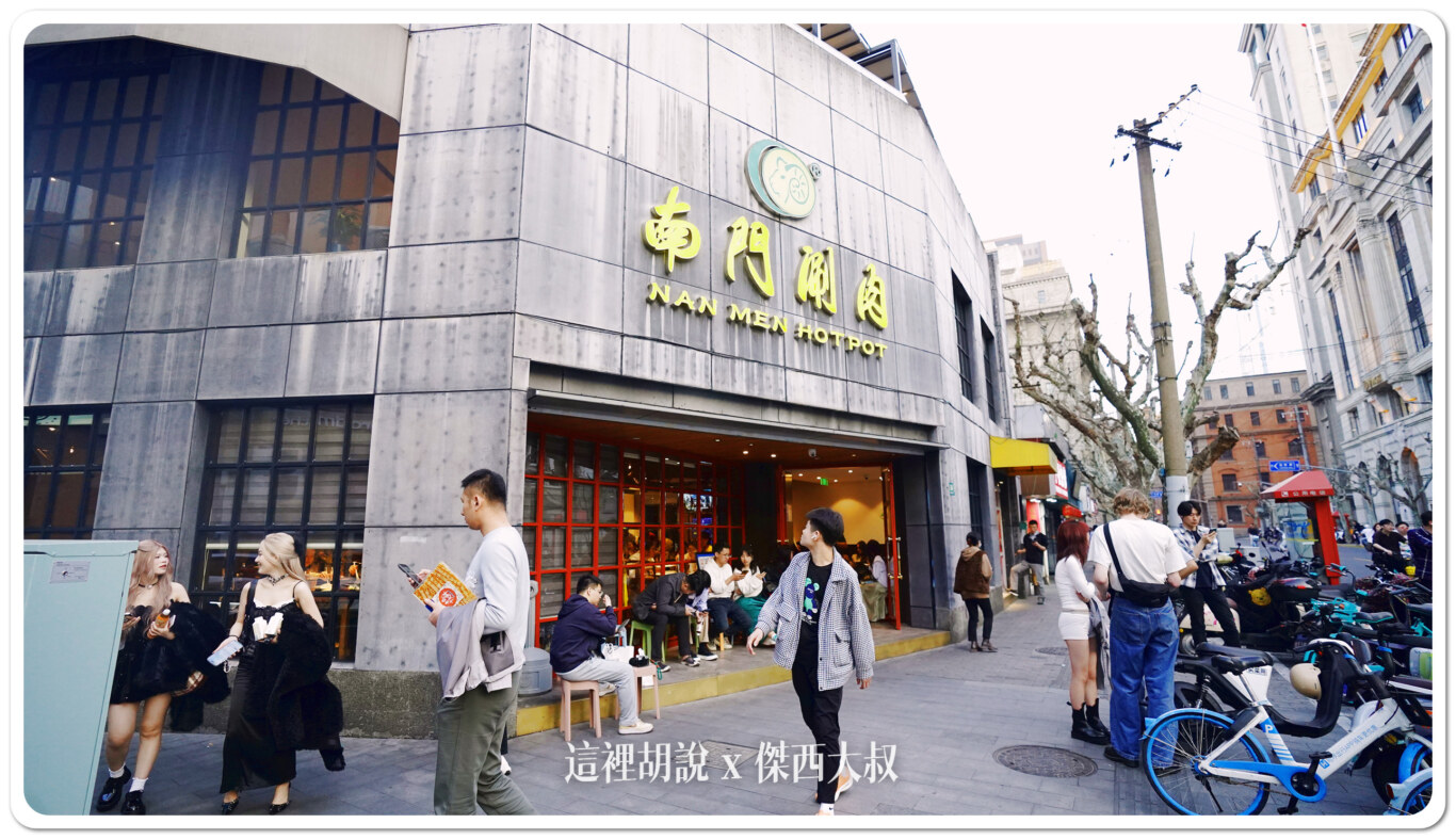 2024,上海,上海美食,中國,傑西吃貨筆記,傑西懷胎七個月,南門涮肉,外灘,火鍋,銅鍋 2024,上海,上海美食,中國,傑西吃貨筆記,傑西懷胎七個月,南門涮肉,外灘,火鍋,銅鍋
