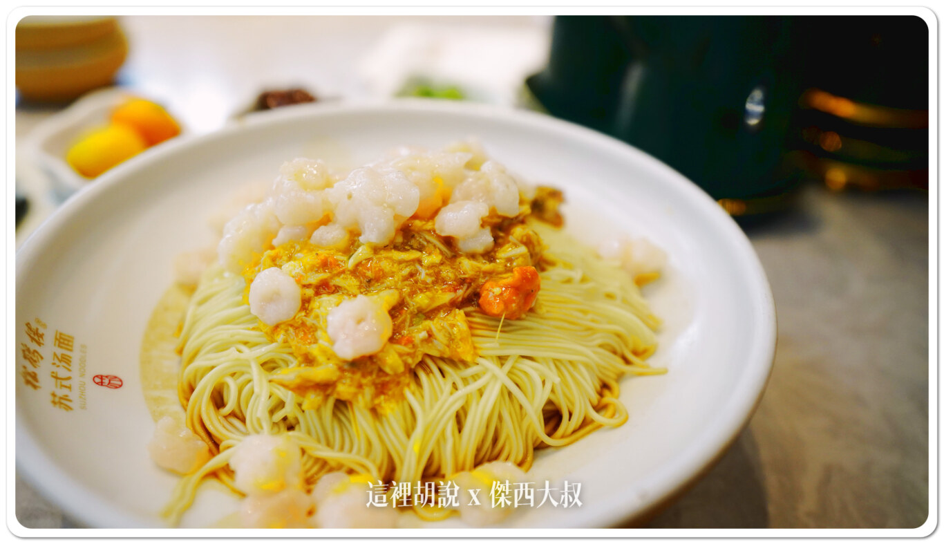 2024,上海,上海美食,傑西吃貨筆記,傑西懷胎六個月,松鶴樓,浦東,浦東機場,蘇式麵館,蟹黃麵,蟹黄拌麵 2024,上海,上海美食,傑西吃貨筆記,傑西懷胎六個月,松鶴樓,浦東,浦東機場,蘇式麵館,蟹黃麵,蟹黄拌麵