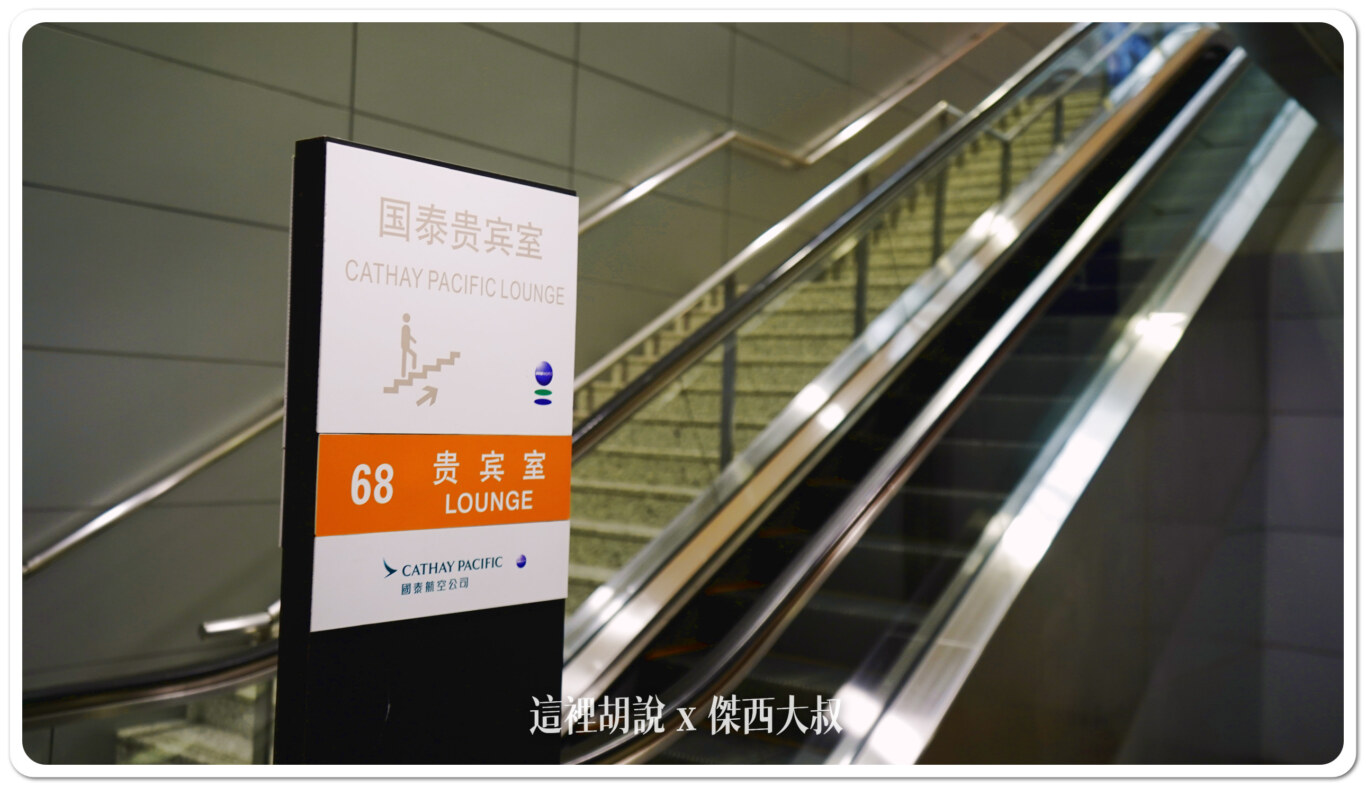 cathay pacific,PVG,上海,中國,國泰航空,國泰航空貴賓室,國泰貴賓室,機場系列文章,浦東機場,貴賓室 cathay pacific,PVG,上海,中國,國泰航空,國泰航空貴賓室,國泰貴賓室,機場系列文章,浦東機場,貴賓室