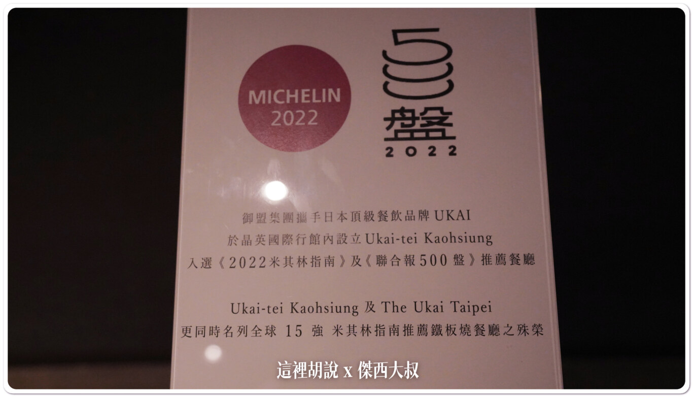 2023,Ukai-tei,晶英國際行館,清酒,獺祭吧,高雄,高雄晶英 2023,Ukai-tei,晶英國際行館,清酒,獺祭吧,高雄,高雄晶英