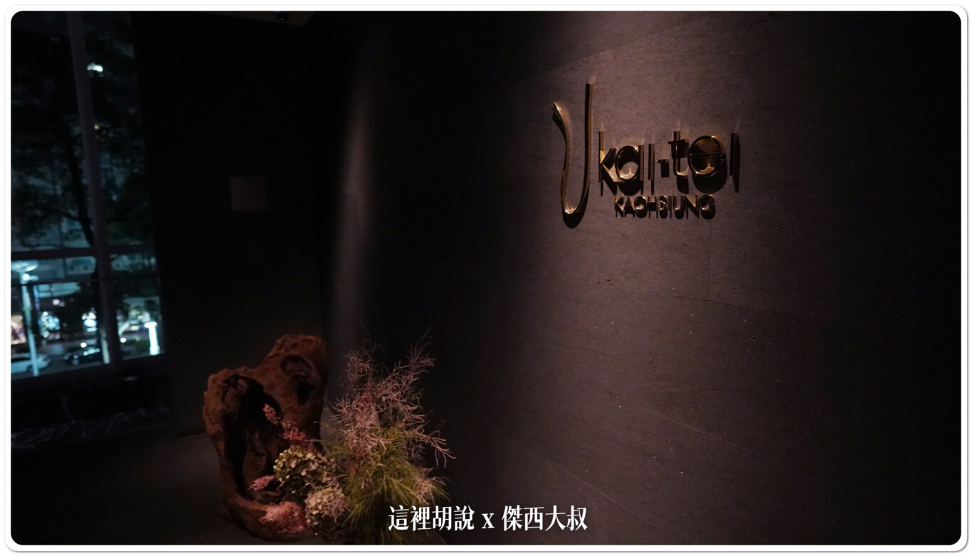 2023,Ukai-tei,晶英國際行館,清酒,獺祭吧,高雄,高雄晶英 2023,Ukai-tei,晶英國際行館,清酒,獺祭吧,高雄,高雄晶英