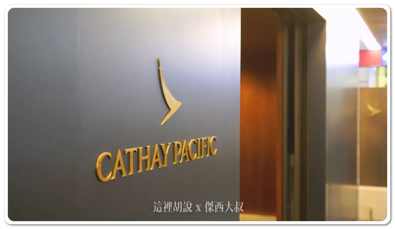 2024,cathay pacific,CX,傑西飛行記錄,國泰航空,國泰航空貴賓室,國泰貴賓室,桃園機場,桃園機場國泰貴賓室,機場系列文章,貴賓室 2024,cathay pacific,CX,傑西飛行記錄,國泰航空,國泰航空貴賓室,國泰貴賓室,桃園機場,桃園機場國泰貴賓室,機場系列文章,貴賓室