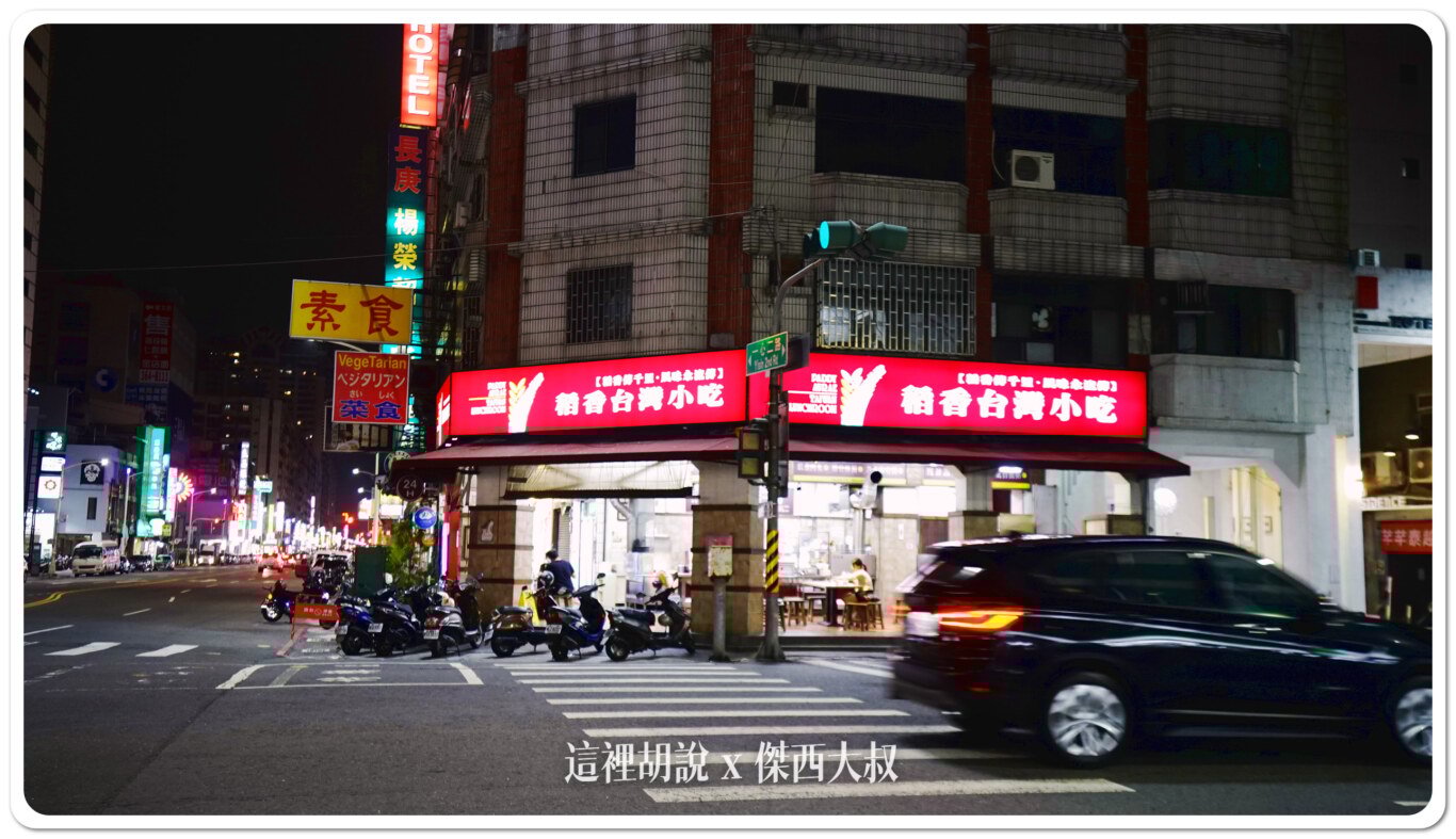 2024,24小時,傑西吃貨筆記,小吃店,排骨酥湯,深夜食堂,稻香台灣小吃,稻香小吃,肉燥飯,高雄,高雄美食 2024,24小時,傑西吃貨筆記,小吃店,排骨酥湯,深夜食堂,稻香台灣小吃,稻香小吃,肉燥飯,高雄,高雄美食