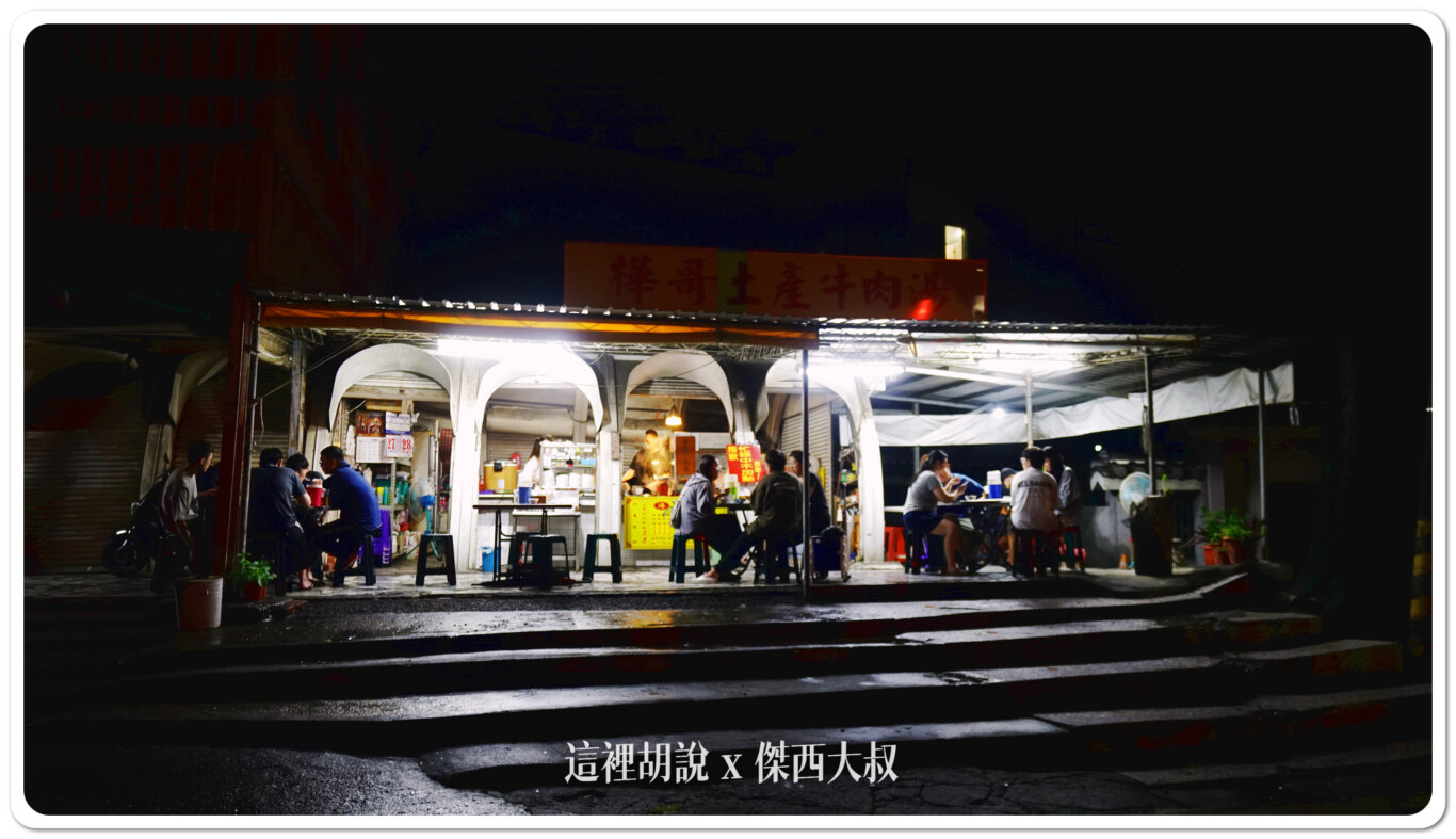 2024,傑西吃貨筆記,台南,台南美食,台灣,深夜食堂,牛肉湯,體育場樺哥 2024,傑西吃貨筆記,台南,台南美食,台灣,深夜食堂,牛肉湯,體育場樺哥