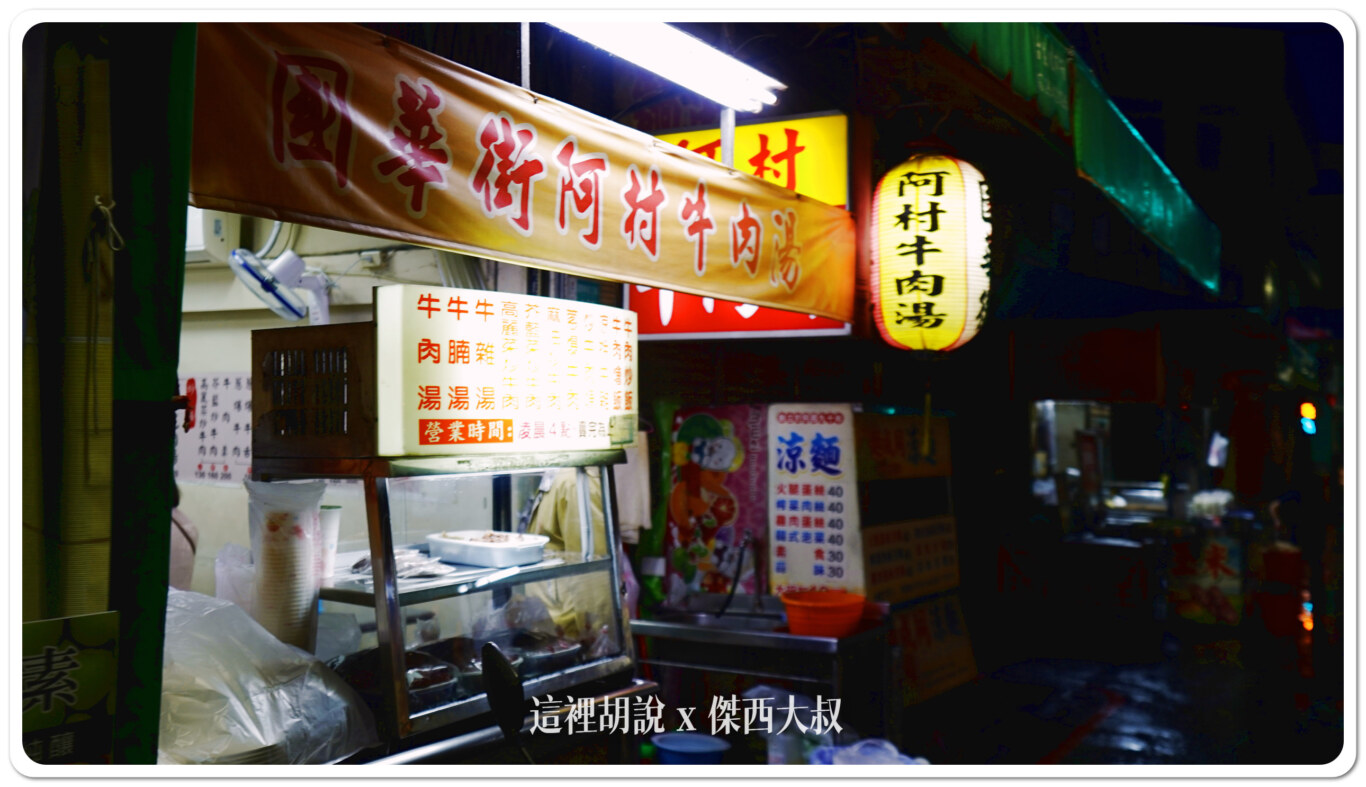 2024,傑西吃貨筆記,傑西懷胎七個月,台南,台南美食,台灣,深夜食堂,牛肉湯,阿村牛肉湯 2024,傑西吃貨筆記,傑西懷胎七個月,台南,台南美食,台灣,深夜食堂,牛肉湯,阿村牛肉湯