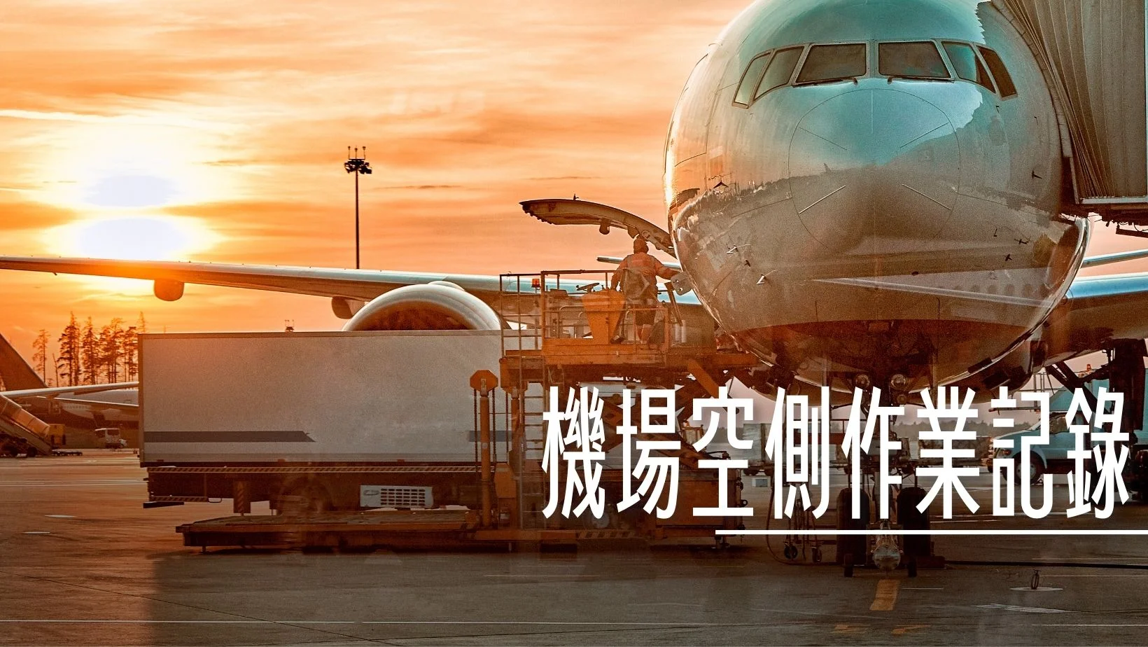 PVG,上海浦東機場,空側作業 @傑西大叔 x 這裡胡說