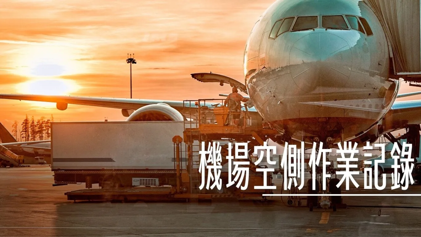 KIX,座位推薦,機場相關文章,空側作業,關西國際機場 @傑西大叔 x 這裡胡說