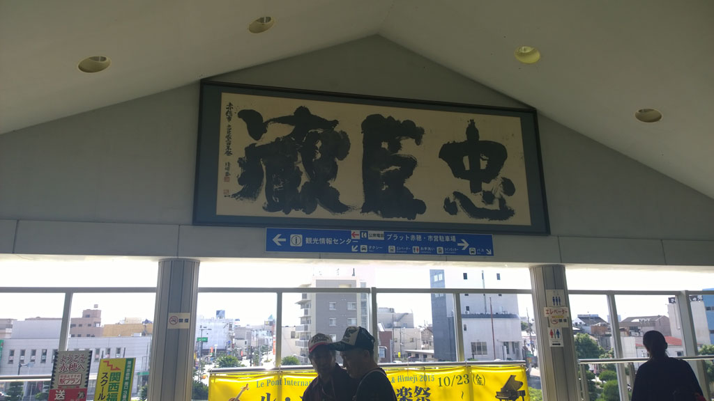 忠臣藏,日本百大名城,浪人47,赤穗,赤穗城 忠臣藏,日本百大名城,浪人47,赤穗,赤穗城