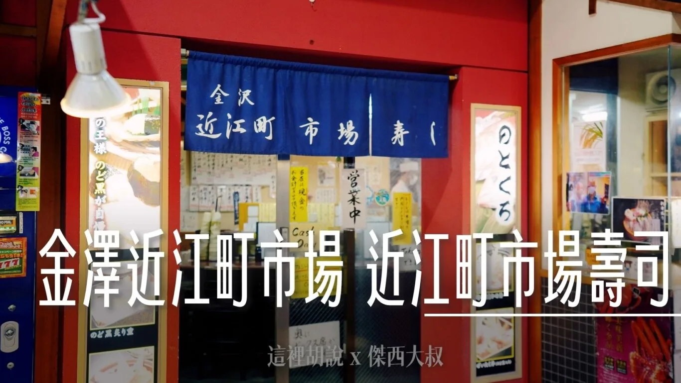 2024,傑西吃貨筆記,傑西懷胎六個月,北陸,壽司,日本,日本美食,生魚片,石川縣,近江町市場,近江町市場壽司,金澤,金澤美食 @傑西大叔 x 這裡胡說