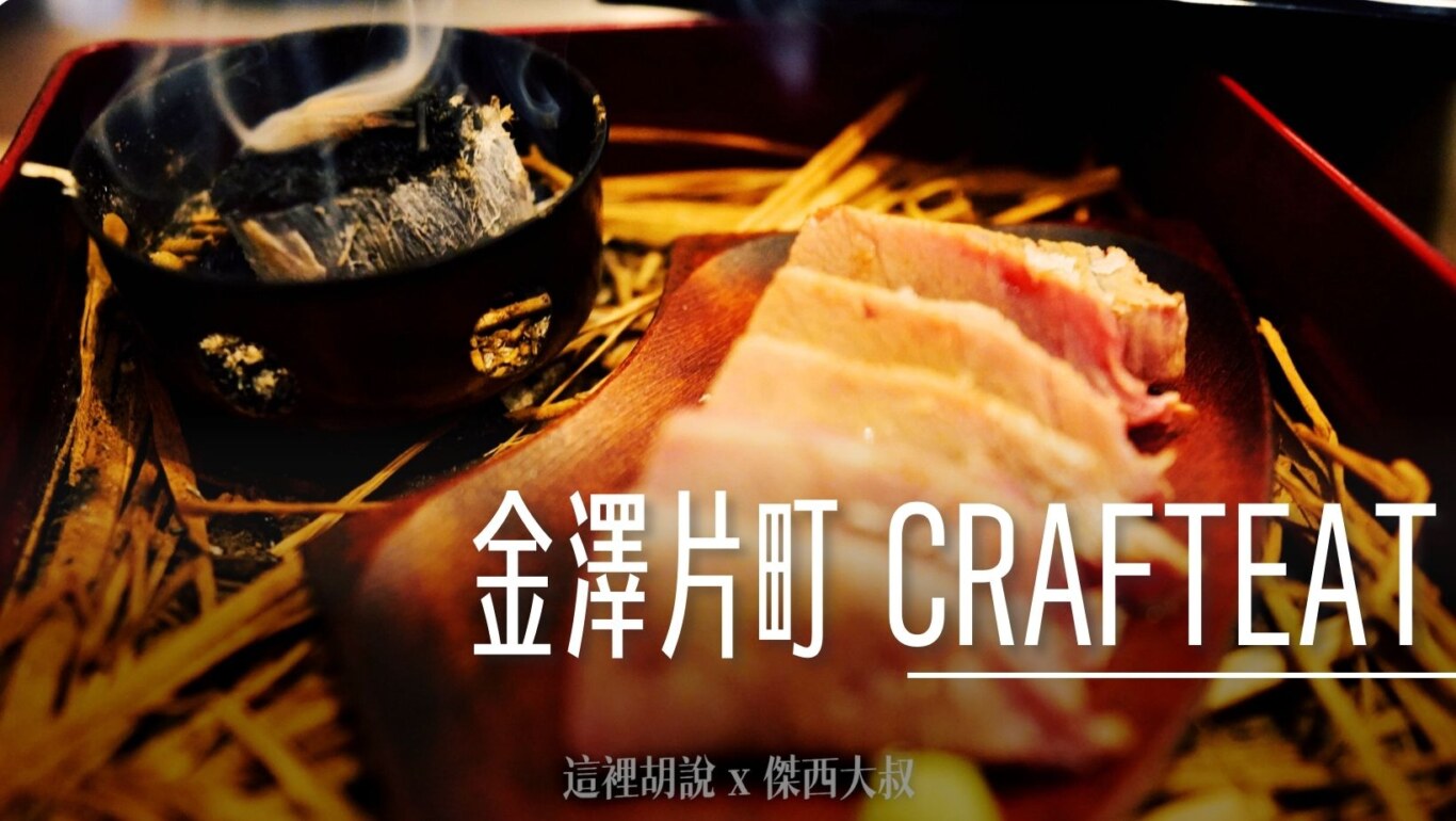 2024,CRAFT EAT,OMO導覽,傑西吃貨筆記,北陸,壽司,小酌一杯,居酒屋,工藝飲食,日本,日本美食,河豚煮,漆器販售,漆器餐具,燒紅木炭,特殊風味,生魚片,石川縣,簡單酒食,精緻擺盤,輪島漆器,酒吧,酒吧特色,酒吧經營,酒吧觀察,金澤,金澤片町,金澤特產棒茶,金澤美食,預訂套餐,食物細緻,餐廳氛圍 @傑西大叔 x 這裡胡說