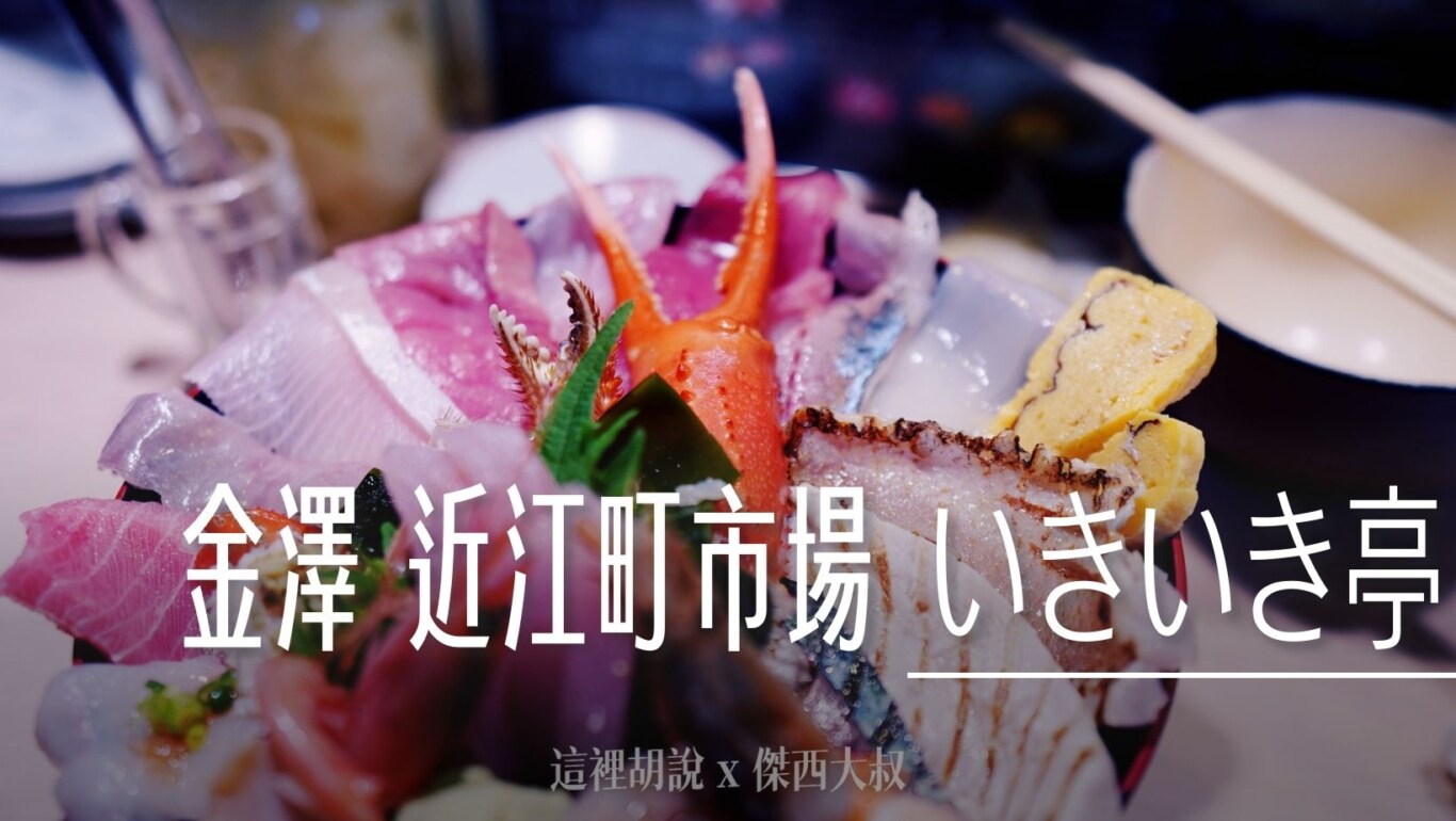 2024,傑西吃貨筆記,北陸,壽司,日本,日本美食,海鮮丼,生魚片,石川縣,近江町市場,金澤,金澤美食 @傑西大叔 x 這裡胡說