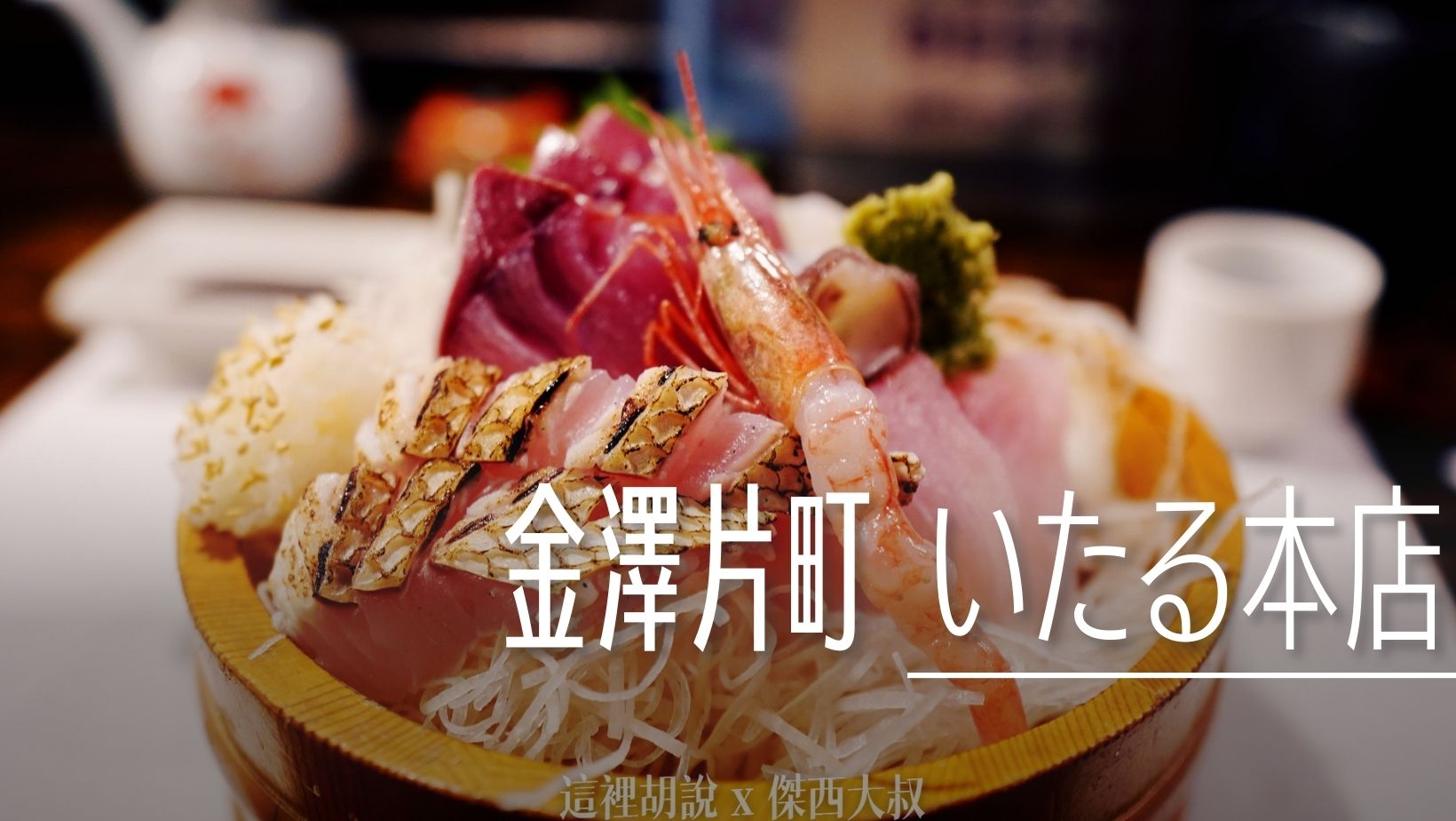 2024,TABELOG,いたる 本店,交情,人情料理,傑西吃貨筆記,刀工,北陸,喉黑魚,壽司,居酒屋,料理,日本,日本美食,水準,生魚,生魚片,石川縣,老店,金澤,金澤片町,金澤美食,黑喉魚 @傑西大叔 x 這裡胡說