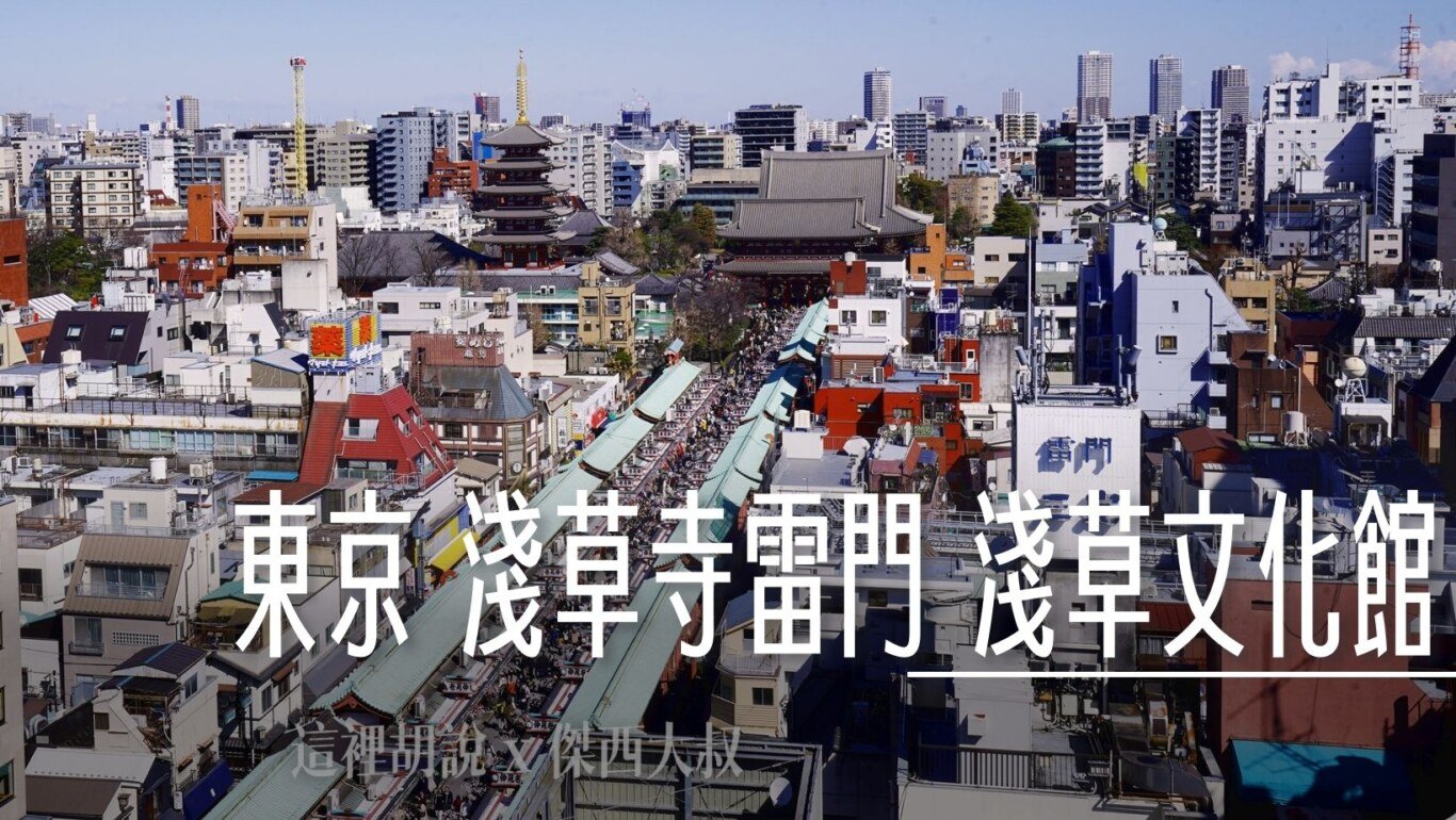 2024,台東區,攝影記錄,東京,淺草,淺草寺,照片記錄,雷門 @傑西大叔 x 這裡胡說