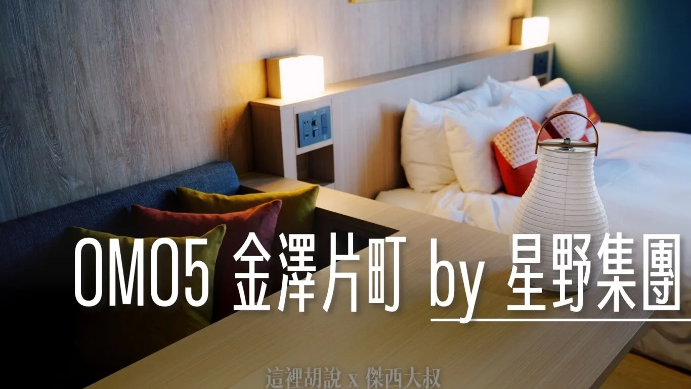 2024,Google News,Hoshino_Resort,hoshinoresorts,OMO,OMO 5,OMO BASE,OMO5,OMO住宿,住宿,傑西飯店開箱清單,北海道美食,北陸,商務旅館,寵物友善,市區飯店,日本,日本旅行,日本美食,星野リゾート,星野リゾート Hoshino Resorts,星野度假村,星野集團,星野集團住宿,星野集團相關文章,星野飯店,服務,胃袋放電中,達人帶路,金澤,金澤住宿,金澤飯店,飯店,餐廳推薦 @傑西大叔 x 這裡胡說