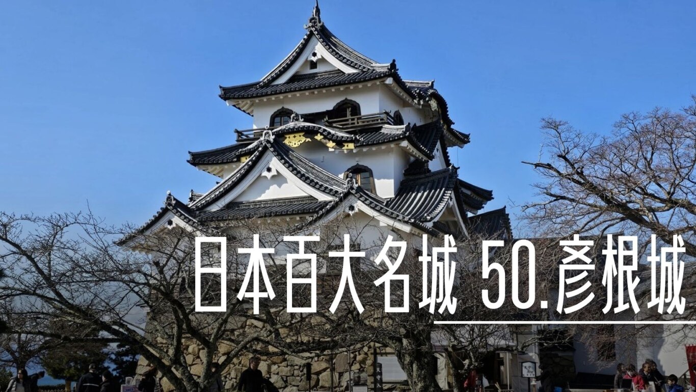 日本百大名城, 日本百大名城：50.彥根城 , ,