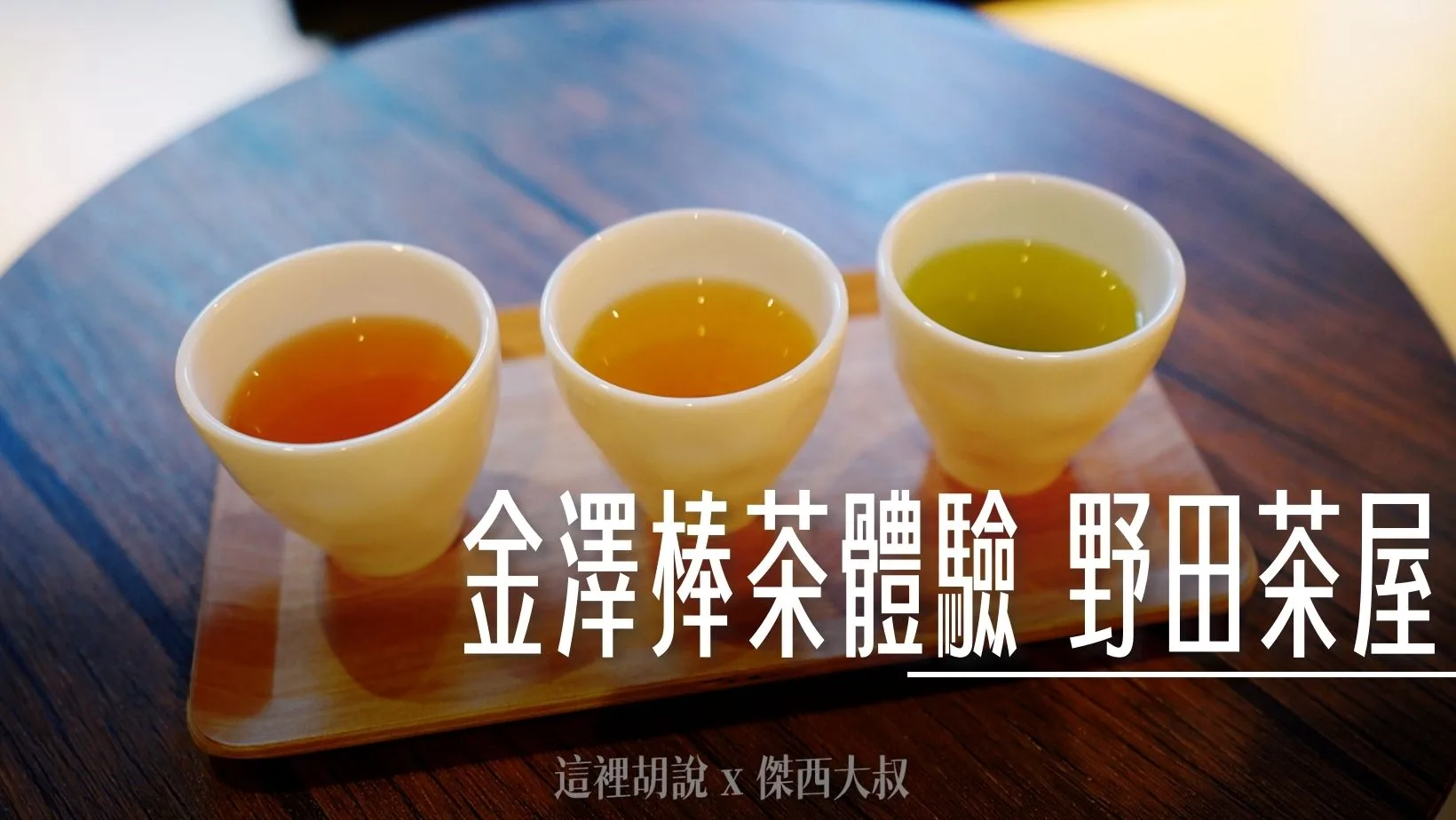 2024,OMO,OMO5,OMO住宿,加賀棒茶,品茶體驗,日本,星野集團住宿,星野集團相關文章,棒茶,武士屋敷,百萬石文化,百萬石節,石川縣,茶葉,野田屋,金澤,金澤美食 @傑西大叔 x 這裡胡說