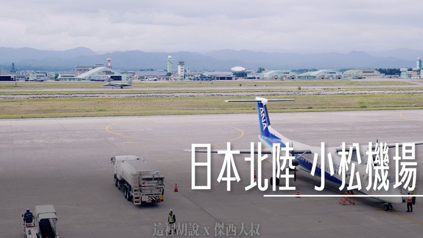 KMQ,KOMATSU,北陸,合掌村,小松機場,小松機場伴手禮2024,小松空港,御翔印,懶人包主目錄,日本小松機場必買,機場系列文章,石川,石川縣,能登,航空迷,金澤,金澤機場 @傑西大叔 x 這裡胡說