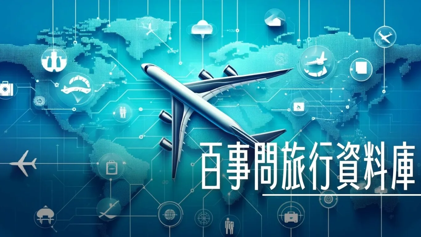 YQ,機票,燃油稅,燃油費,燃油附加稅,燃油附加費 @傑西大叔 x 這裡胡說