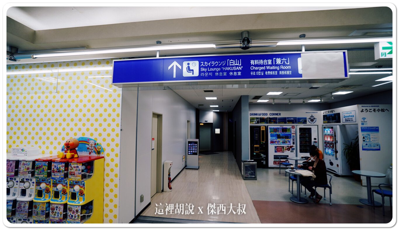 KMQ,KOMATSU,北陸,合掌村,小松機場,小松機場伴手禮2024,小松空港,御翔印,懶人包主目錄,日本小松機場必買,機場系列文章,石川,石川縣,能登,航空迷,金澤,金澤機場 KMQ,KOMATSU,北陸,合掌村,小松機場,小松機場伴手禮2024,小松空港,御翔印,懶人包主目錄,日本小松機場必買,機場系列文章,石川,石川縣,能登,航空迷,金澤,金澤機場