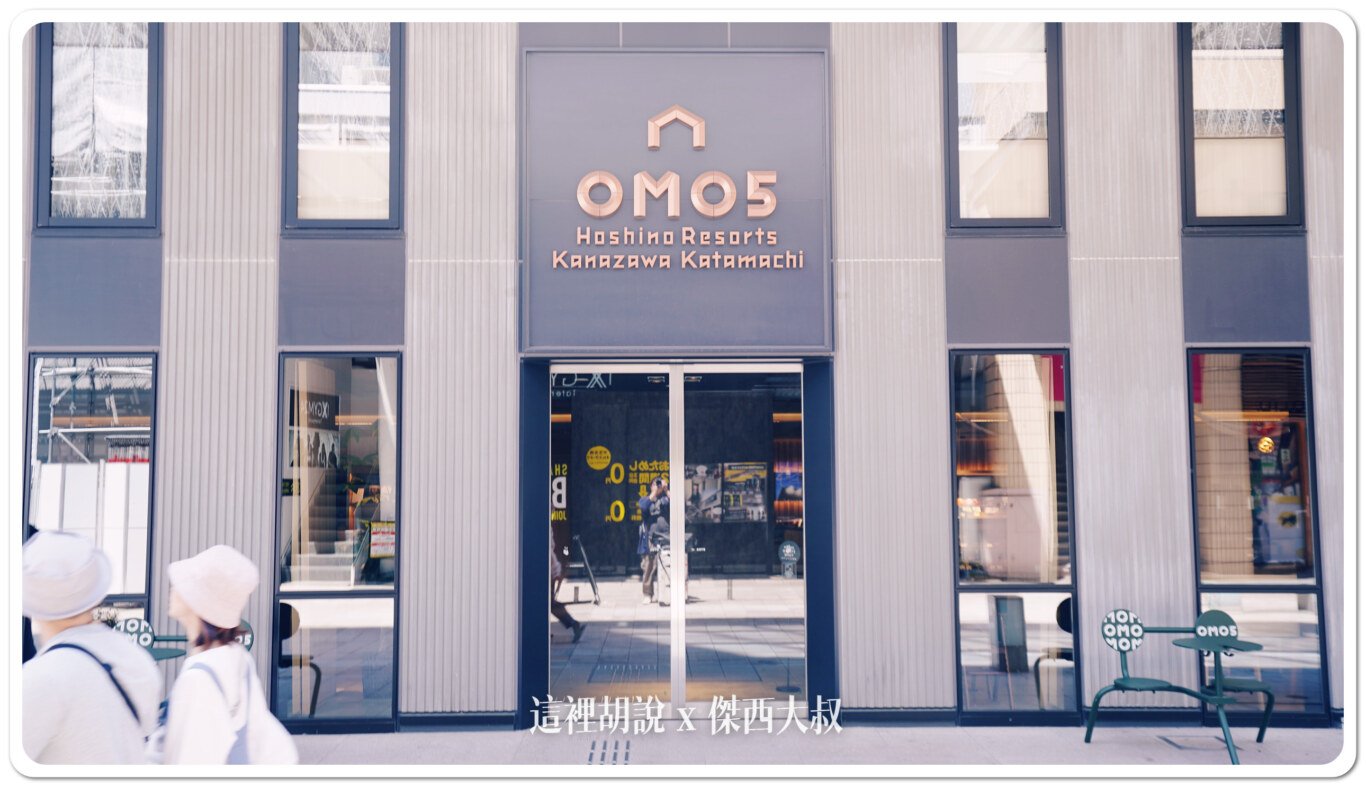 2024,Google News,Hoshino_Resort,hoshinoresorts,OMO,OMO 5,OMO BASE,OMO5,OMO住宿,住宿,傑西飯店開箱清單,北海道美食,北陸,商務旅館,寵物友善,市區飯店,日本,日本旅行,日本美食,星野リゾート,星野リゾート Hoshino Resorts,星野度假村,星野集團,星野集團住宿,星野集團相關文章,星野飯店,服務,胃袋放電中,達人帶路,金澤,金澤住宿,金澤飯店,飯店,餐廳推薦
