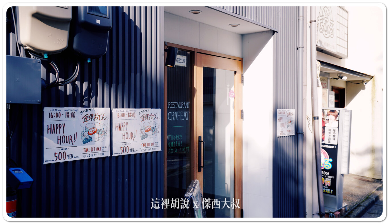 2024,CRAFT EAT,OMO導覽,傑西吃貨筆記,北陸,壽司,小酌一杯,居酒屋,工藝飲食,日本,日本美食,河豚煮,漆器販售,漆器餐具,燒紅木炭,特殊風味,生魚片,石川縣,簡單酒食,精緻擺盤,輪島漆器,酒吧,酒吧特色,酒吧經營,酒吧觀察,金澤,金澤片町,金澤特產棒茶,金澤美食,預訂套餐,食物細緻,餐廳氛圍 2024,CRAFT EAT,OMO導覽,傑西吃貨筆記,北陸,壽司,小酌一杯,居酒屋,工藝飲食,日本,日本美食,河豚煮,漆器販售,漆器餐具,燒紅木炭,特殊風味,生魚片,石川縣,簡單酒食,精緻擺盤,輪島漆器,酒吧,酒吧特色,酒吧經營,酒吧觀察,金澤,金澤片町,金澤特產棒茶,金澤美食,預訂套餐,食物細緻,餐廳氛圍