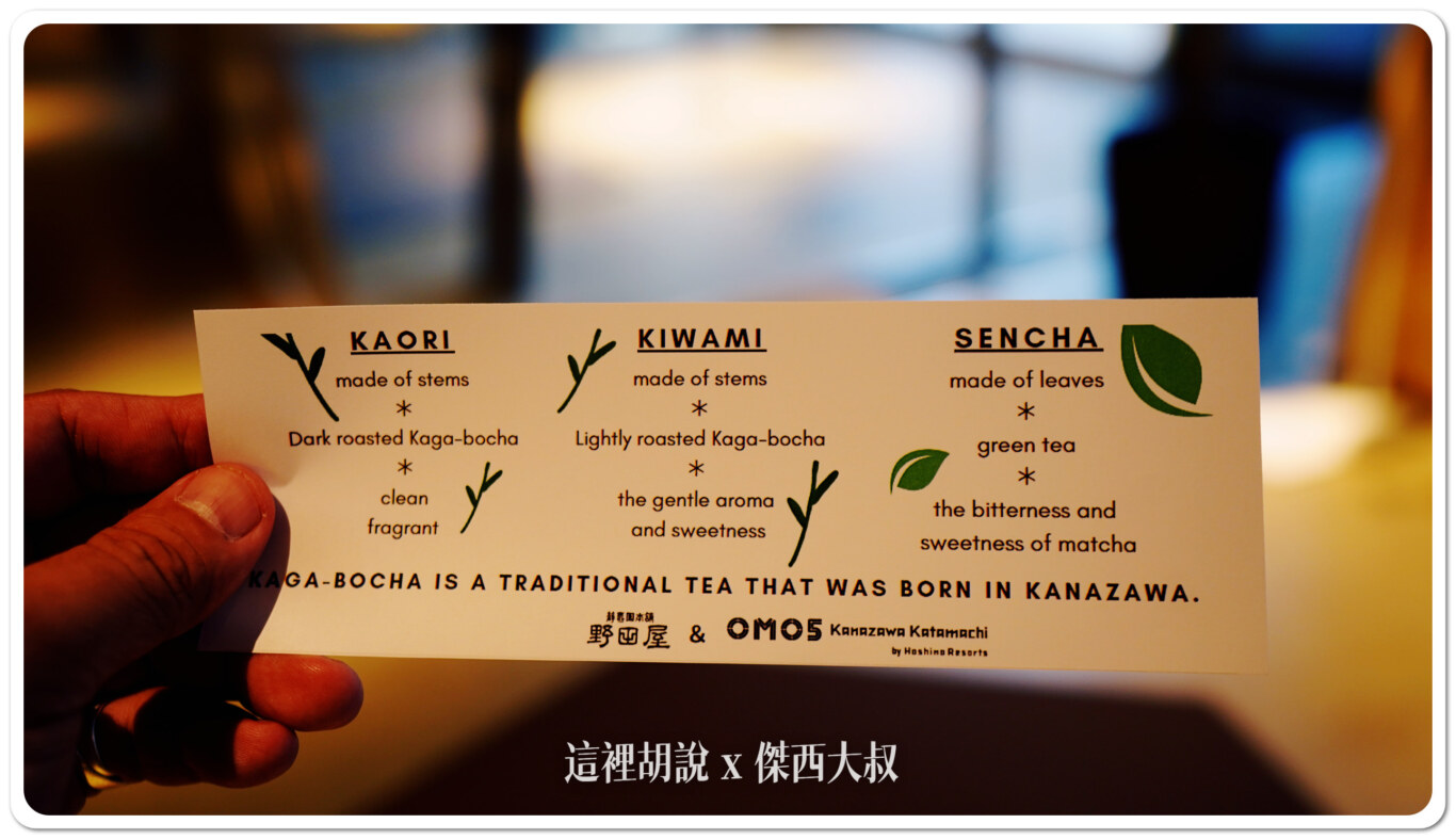 2024,OMO,OMO5,OMO住宿,加賀棒茶,品茶體驗,日本,星野集團住宿,棒茶,武士屋敷,百萬石文化,百萬石節,石川縣,茶葉,野田屋,金澤,金澤美食 2024,OMO,OMO5,OMO住宿,加賀棒茶,品茶體驗,日本,星野集團住宿,棒茶,武士屋敷,百萬石文化,百萬石節,石川縣,茶葉,野田屋,金澤,金澤美食