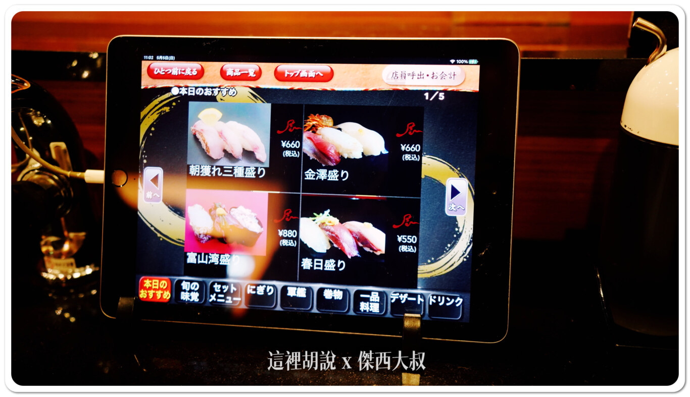 2024,傑西吃貨筆記,北陸,壽司,日本,日本美食,生魚片,石川縣,迴轉壽司,金澤,金澤美食,金澤車站 2024,傑西吃貨筆記,北陸,壽司,日本,日本美食,生魚片,石川縣,迴轉壽司,金澤,金澤美食,金澤車站