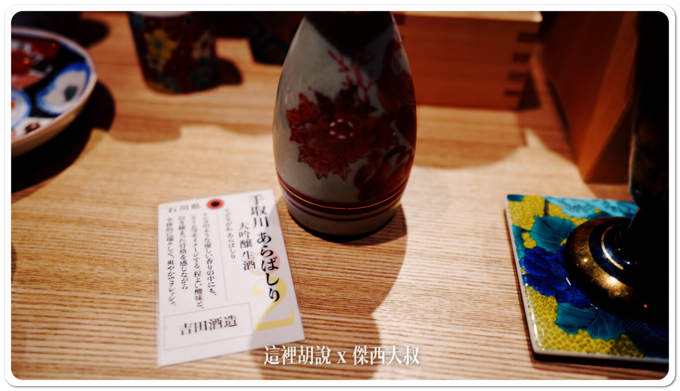 2024,九谷燒,傑西吃貨筆記,傑西懷胎八個月,北陸,喉黑魚,居酒屋,日本,日本美食,海鮮,金澤,金澤片町,金澤美食,黑喉 2024,九谷燒,傑西吃貨筆記,傑西懷胎八個月,北陸,喉黑魚,居酒屋,日本,日本美食,海鮮,金澤,金澤片町,金澤美食,黑喉