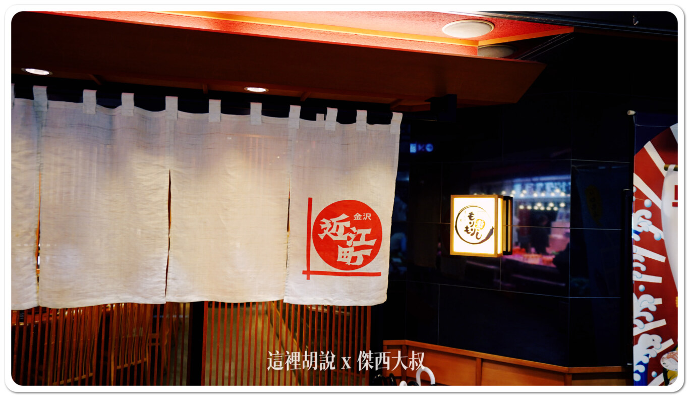 2024,Morimori,傑西吃貨筆記,傑西懷胎七個月,北陸,壽司,日本,日本美食,生魚片,石川縣,近江町市場,金澤,金澤美食 2024,Morimori,傑西吃貨筆記,傑西懷胎七個月,北陸,壽司,日本,日本美食,生魚片,石川縣,近江町市場,金澤,金澤美食