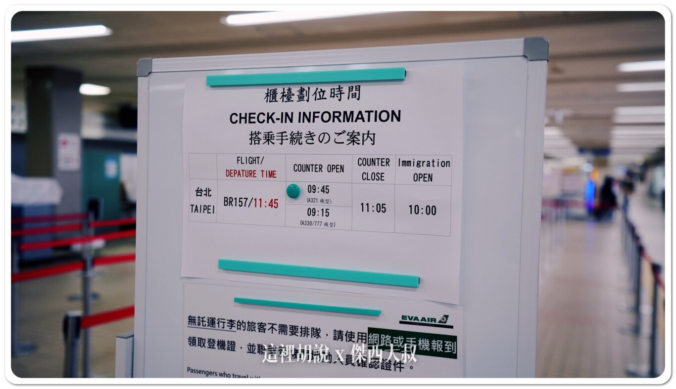 而長榮的開櫃時間依照機種不同
如果是A321飛行的話開櫃時間為09:45
777或者A330飛行的話則是09:15開櫃
關櫃時間統一為11:05