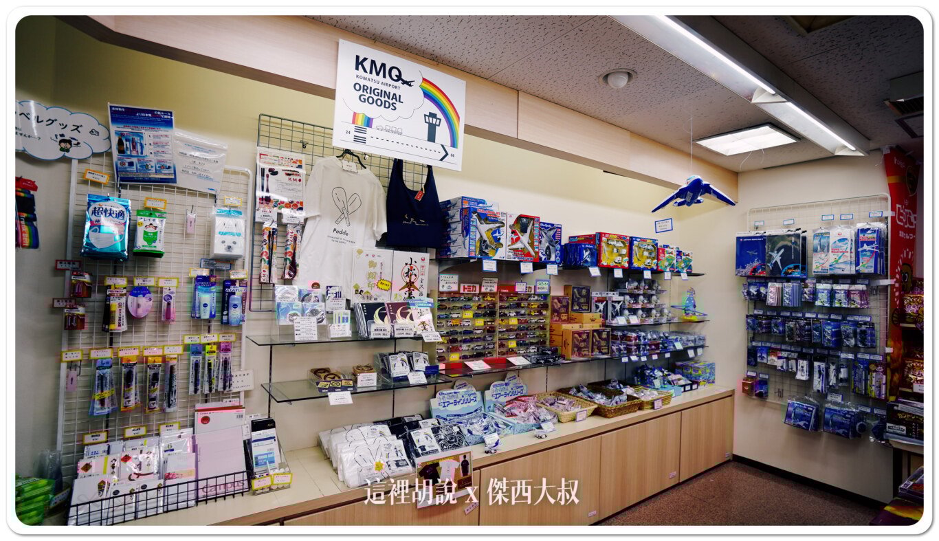 KMQ,KOMATSU,北陸,合掌村,小松機場,小松機場伴手禮2024,小松空港,御翔印,懶人包主目錄,日本小松機場必買,機場系列文章,石川,石川縣,能登,航空迷,金澤,金澤機場 KMQ,KOMATSU,北陸,合掌村,小松機場,小松機場伴手禮2024,小松空港,御翔印,懶人包主目錄,日本小松機場必買,機場系列文章,石川,石川縣,能登,航空迷,金澤,金澤機場