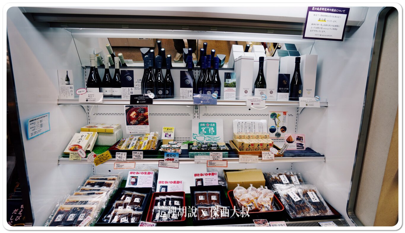 這裡還有販售農口尚彥研究所出品的生酒
這位已經高齡九十歲的農口尚彥杜氏,在日本被稱為釀酒之神,退休後再復出
這一隻酒還有出現在新幹線居酒屋裡頭被介紹
記得購買的清酒要放在行李裡頭