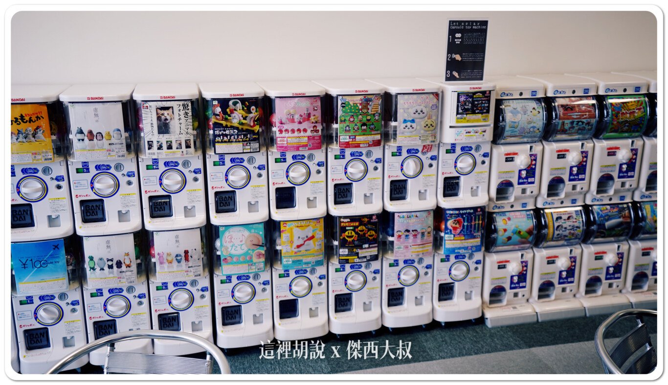也有轉蛋可以打發時間