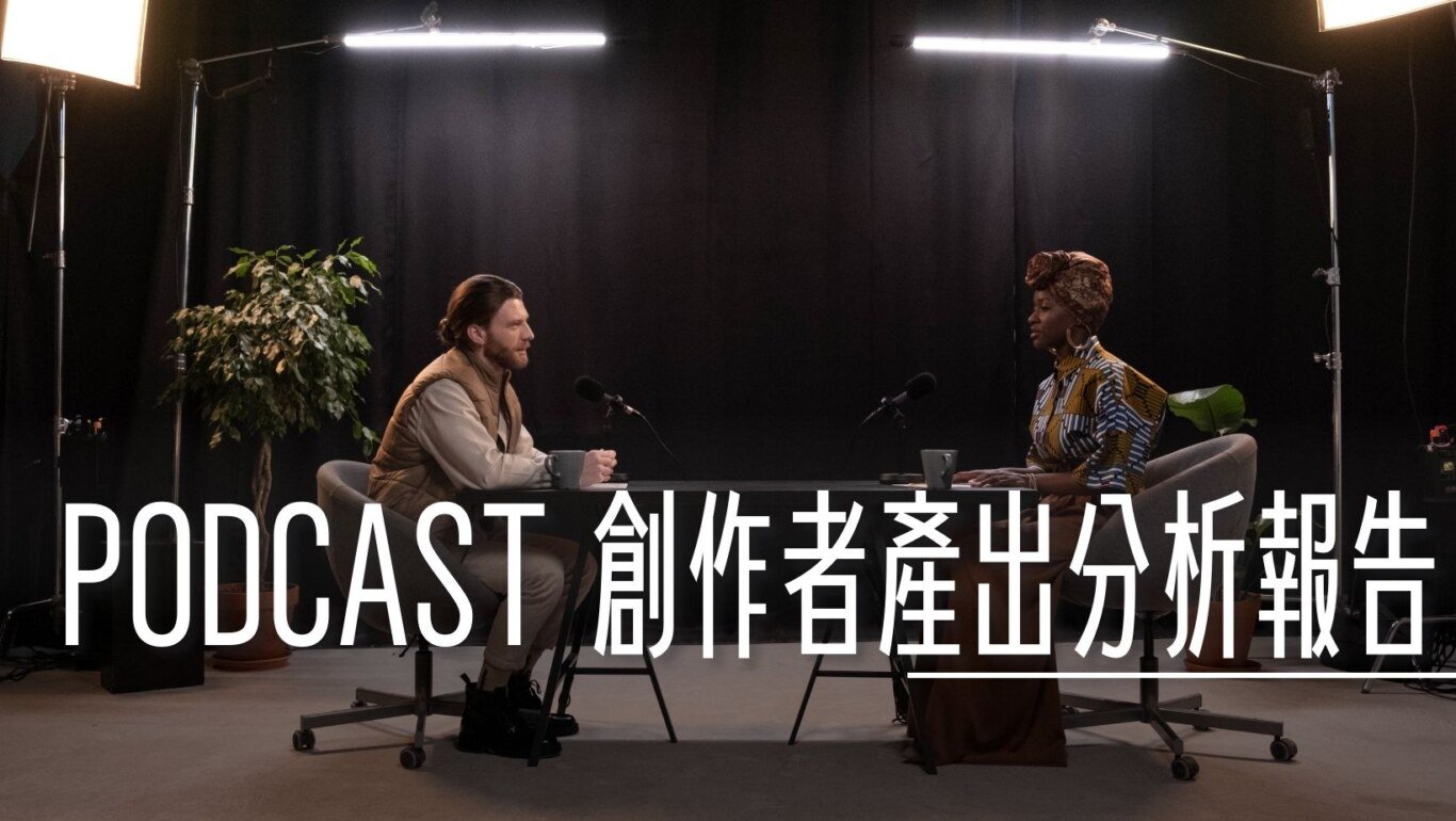PODCAST,創作者分析報告,創作者月報 @傑西大叔 x 這裡胡說