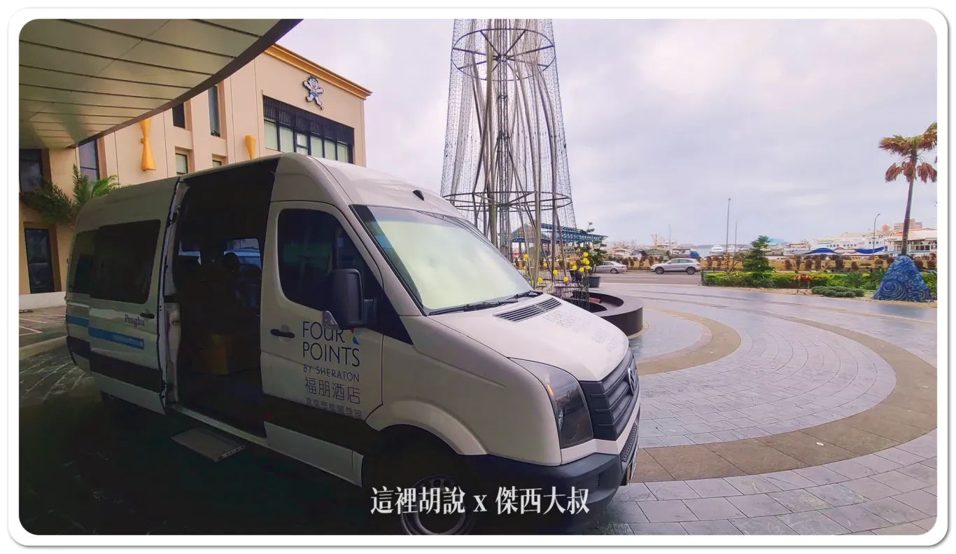 傑西飯店開箱清單,台灣萬豪,澎湖,福朋,華信,華信環台飛行,萬豪,萬豪系統 傑西飯店開箱清單,台灣萬豪,澎湖,福朋,華信,華信環台飛行,萬豪,萬豪系統