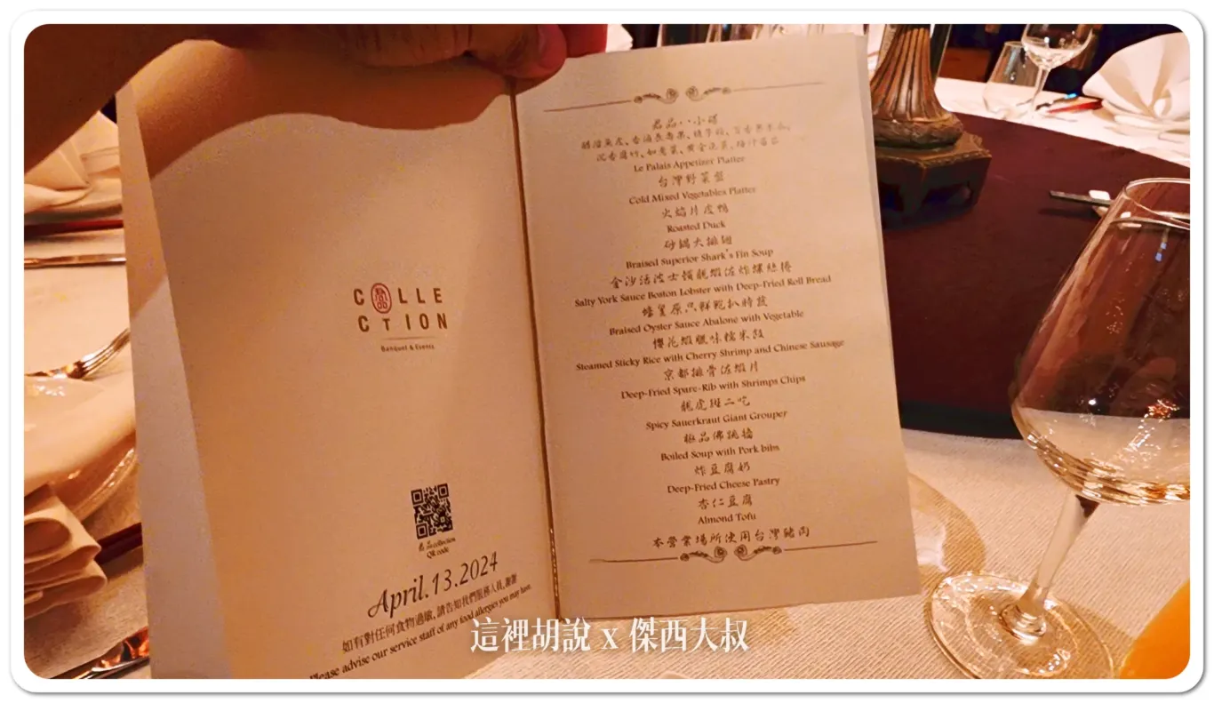 2024,中餐廳,傑西吃貨筆記,傑西懷胎八個月,台北,君品,君品飯店,宴席,宴會廳,桌菜,照片記錄 2024,中餐廳,傑西吃貨筆記,傑西懷胎八個月,台北,君品,君品飯店,宴席,宴會廳,桌菜,照片記錄