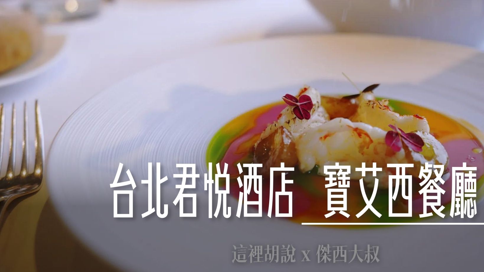 BELAIR,HYATT,乾式熟成,傑西吃貨筆記,君悅酒店,君悅飯店,噴水池,噴泉,威廉主廚,寶艾西餐廳,必比登,必比登推薦,求婚桌,法式料理,火腿,牛排,牛排屋,米其林,羅偉洲,美食,西班牙,西餐廳,醬料,餐盤推薦,黑標火腿 @傑西大叔 x 這裡胡說