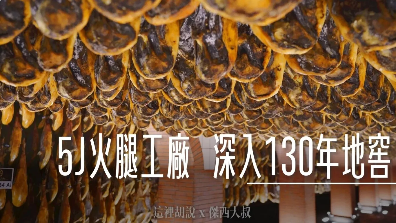 2023,5J,5J火腿,Cinco Jotas,IBERICO,Jabugo,JAMON,OSBORNE,伊比利豬,傑西吃貨筆記,哈布果,火腿,美食,西班牙,西班牙南部,西班牙美食,黑標火腿,黑毛豬 @傑西大叔 x 這裡胡說