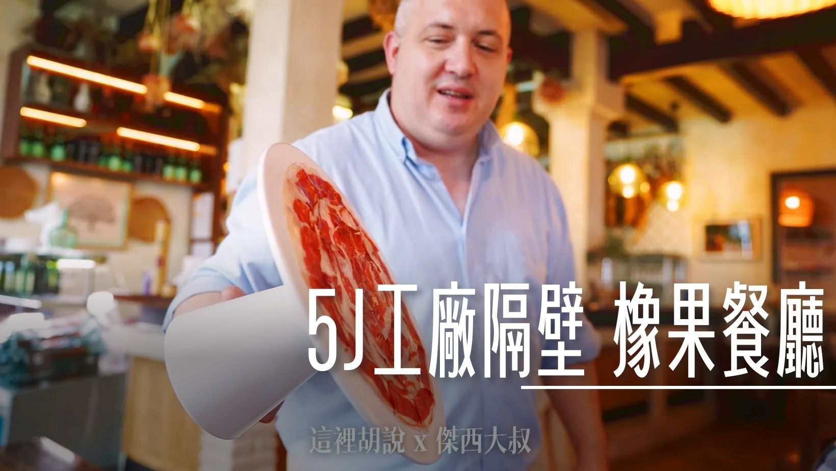 2023,5J,5J火腿,IBERICO,Jabugo,JAMON,OSBORNE,Restaurante Las Bellotas,Sánchez Romero Carvajal,伊比利豬,傑西吃貨筆記,哈布果,火腿,美食,西班牙,西班牙南部,西班牙美食,黑標火腿,黑毛豬 @傑西大叔 x 這裡胡說