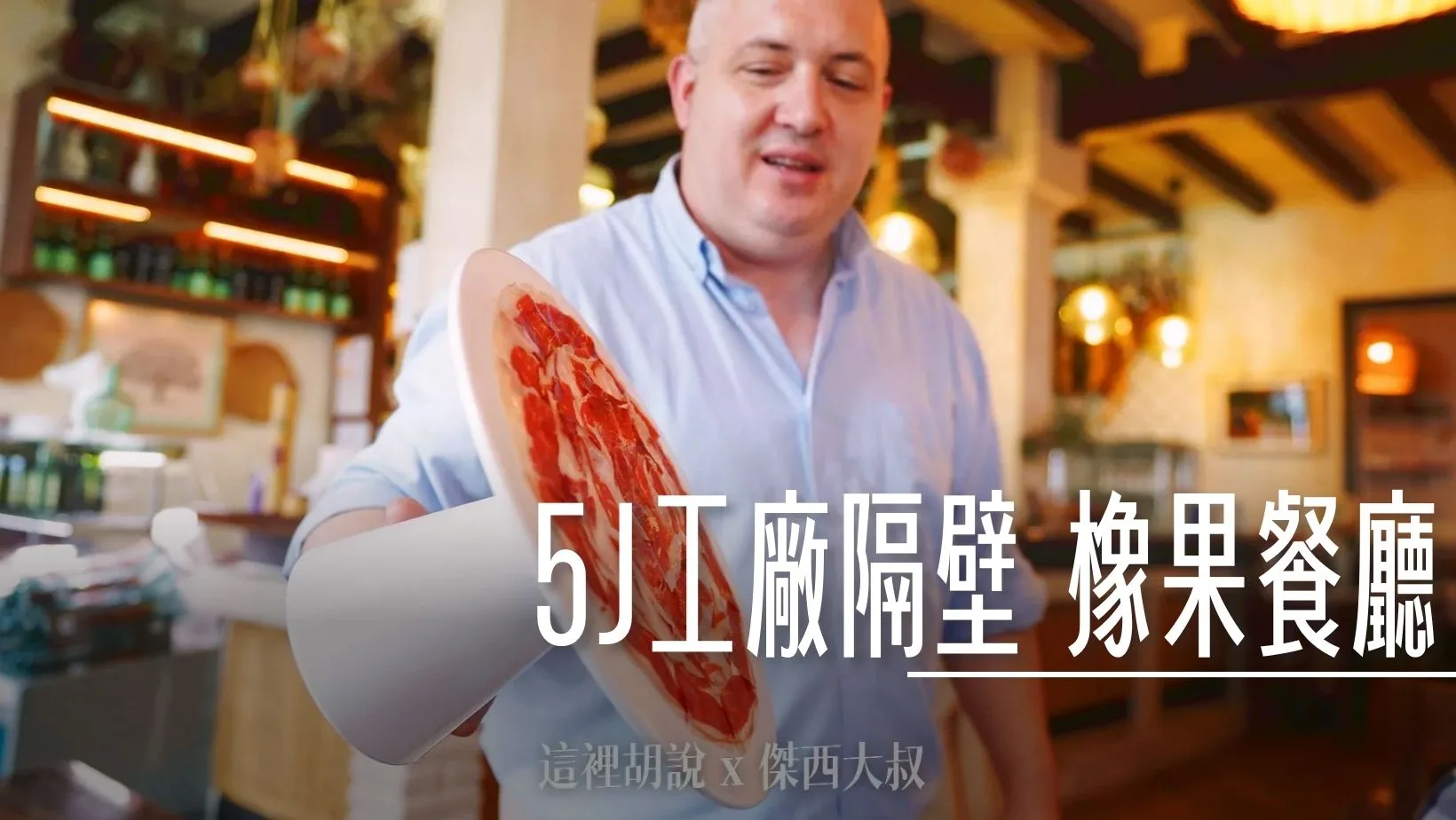 2023,5J,5J火腿,IBERICO,Jabugo,JAMON,OSBORNE,Restaurante Las Bellotas,Sánchez Romero Carvajal,伊比利豬,傑西吃貨筆記,哈布果,火腿,美食,西班牙,西班牙南部,西班牙美食,黑標火腿,黑毛豬 @傑西大叔 x 這裡胡說