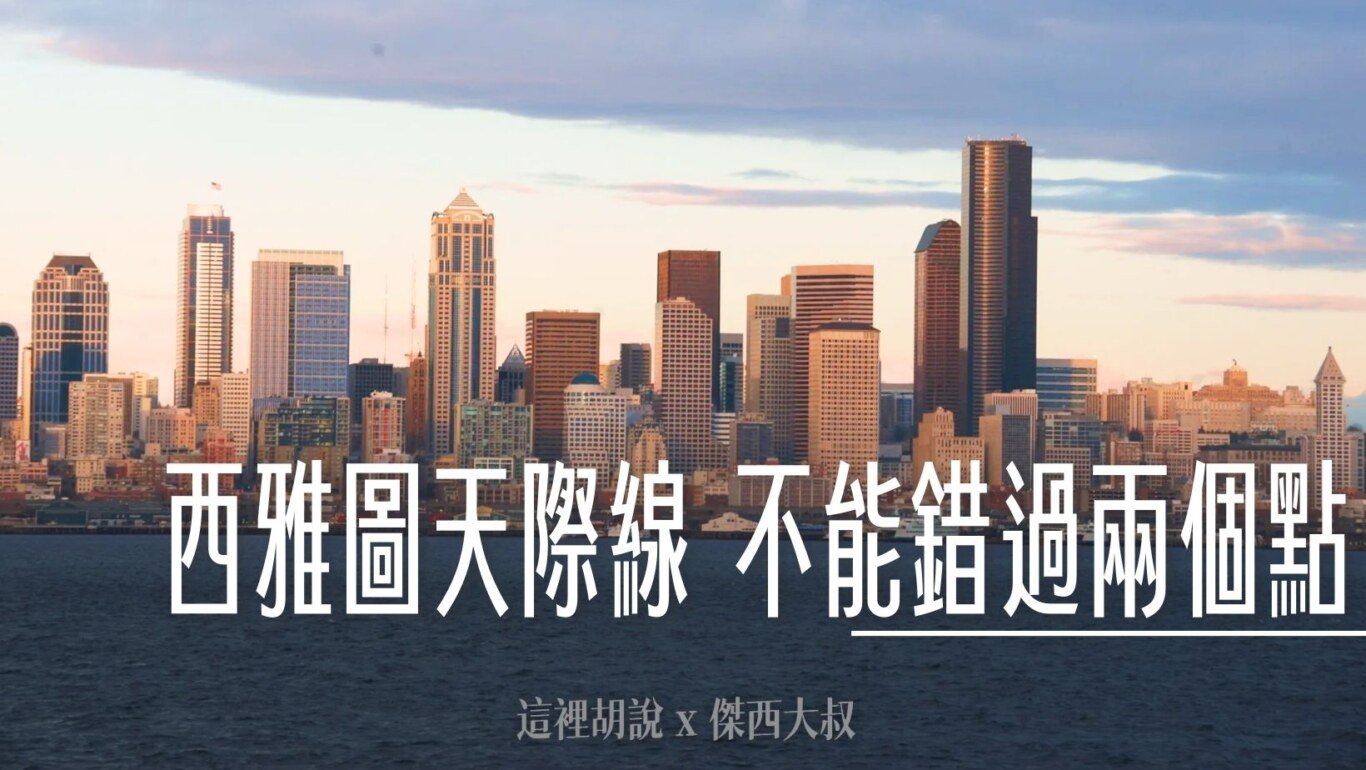 Alki Beach,KERRY PARK,VISIT SEATTLE,夜景,天際線,拍照,網美,西雅圖 @傑西大叔 x 這裡胡說